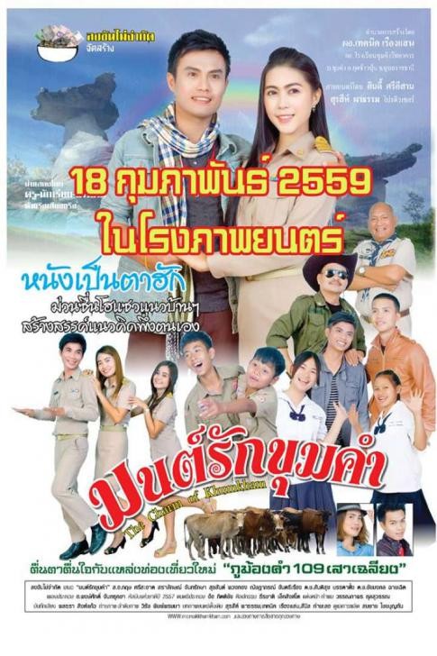 มนต์รักขุมคำ (2016) หนังไทบ้านสนุกๆ