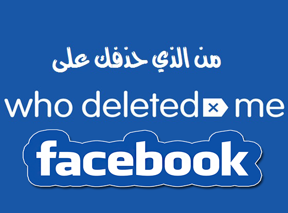 تعرف بطريقة بسيطة على من حذفك على الفيسبوك بفضل هذا التطبيق الرائع