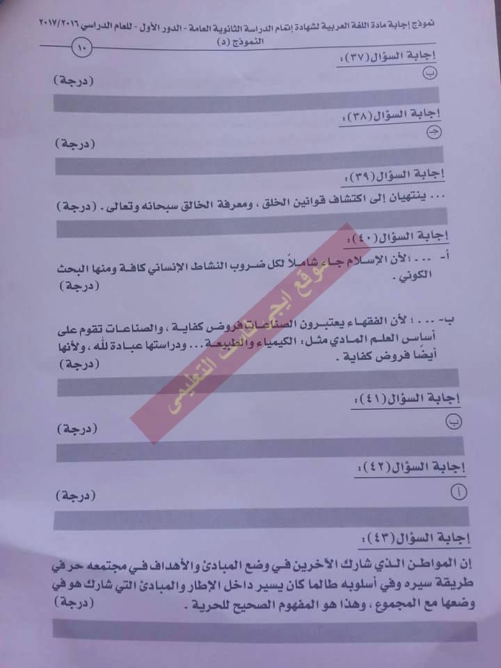  النموذج الرسمى لاجابة امتحان اللغة العربية 2017 للثانوية العامة بتوزيع الدرجات 10