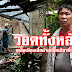 วอดทั้งหลัง เหลือเพียงเสื้อผ้าแค่ชุดเดียวที่ติดตัว (มีคลิป)