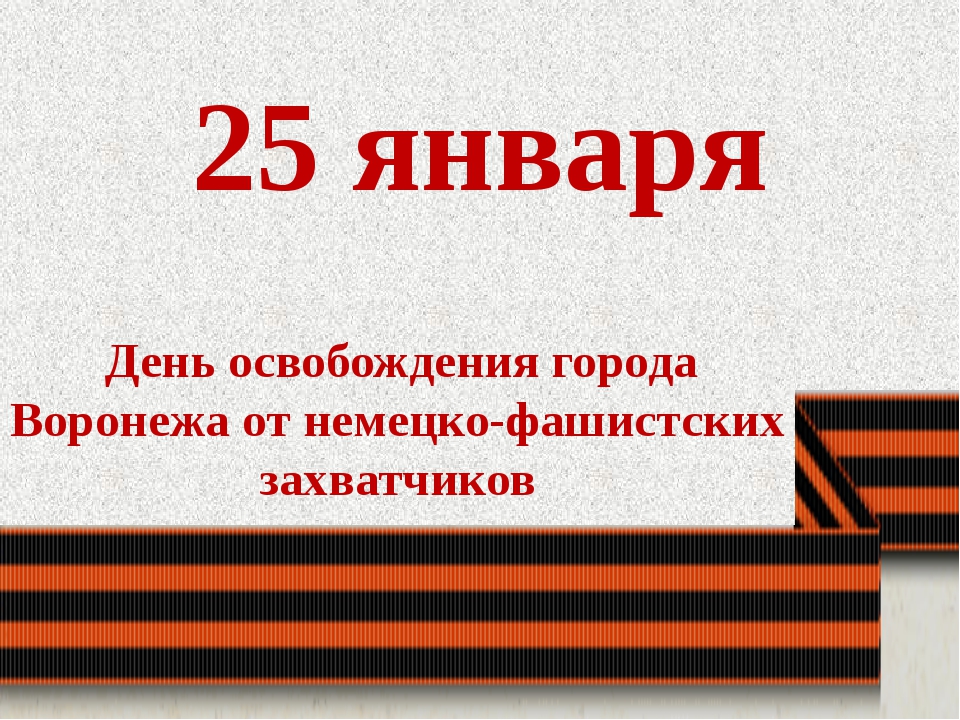 25 января день освобождения воронежа