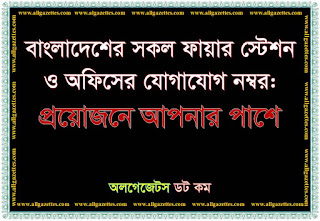 বাংলাদেশের সকল ফায়ার স্টেশন ও অফিসের যোগাযোগ নম্বরসমূহ বাংলাদেশের সকল ফায়ার স্টেশন ও অফিসের যোগাযোগ নম্বরসমূহ