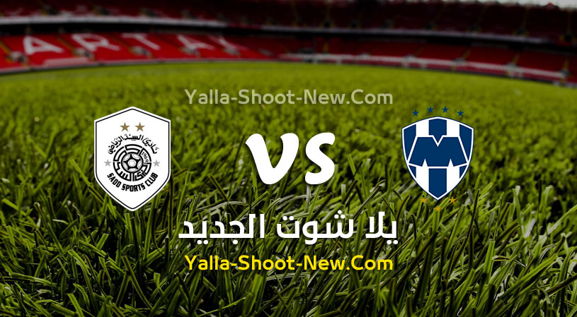 مباراة السد ومونتيري