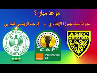 مشاهدة مباراة الرجاء الرياضي و أسيك ميموزا في كأس الكونفدرالية بتاريخ 18-07-2018 موقع ماتش لايف مشاهدة مباراة الرجاء الرياضي و أسيك ميموزا في كأس الكونفدرالية بتاريخ 18-07-2018 موقع ماتش لايف