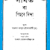 Download Bangla Islamic Book PDF Titled Gibat or Backbiting