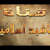 تردد قناة أناشيد إسلامية على النايل سات 2019 تردد قناة أناشيد إسلامية على النايل سات 2019