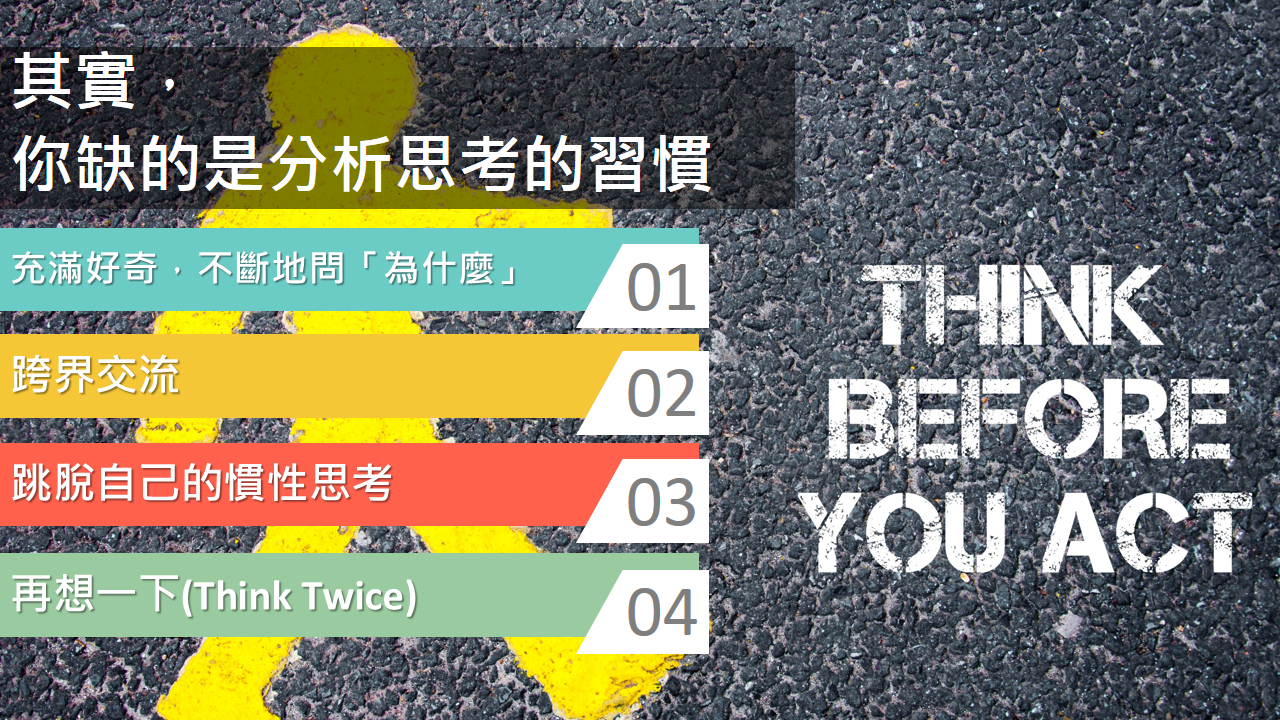 其實 你缺的不全然是分析思考的能力 而是分析思考的習慣 邱靖蓉老師問題分析與解決 提升效率的分析思考術