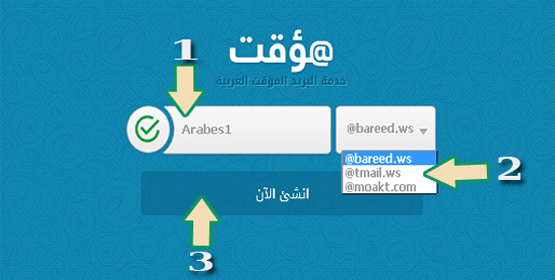 كيفية العمل عبر موقع : مؤقت لخدمة البريد المؤقت العربية