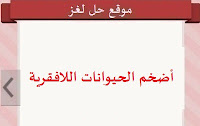 أضخم الحيوانات اللافقرية أضخم الحيوانات اللافقرية