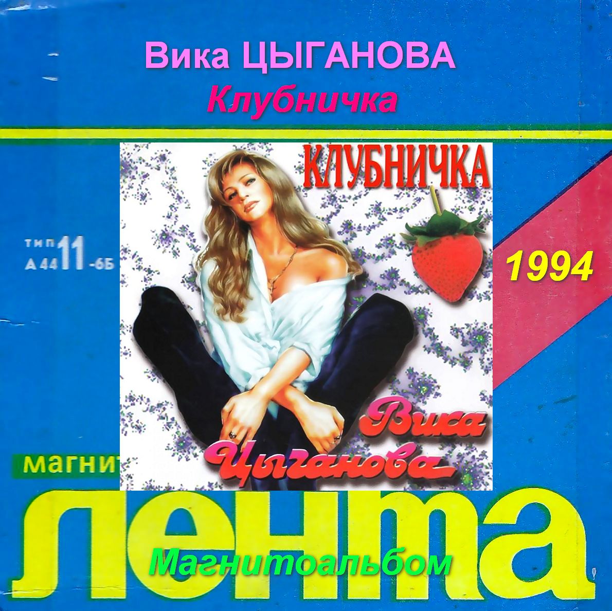 Вика цыганова россия. Вика цыганова 1994. Калина красная альбом. Цыганова калина красная. Вика цыганова 1992.