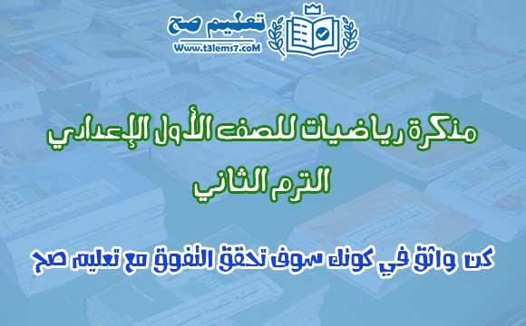مذكرة الرياضيات للصف الأول الإعدادي الترم الثاني 2020 مذكرة الرياضيات للصف الأول الإعدادي الترم الثاني 2020