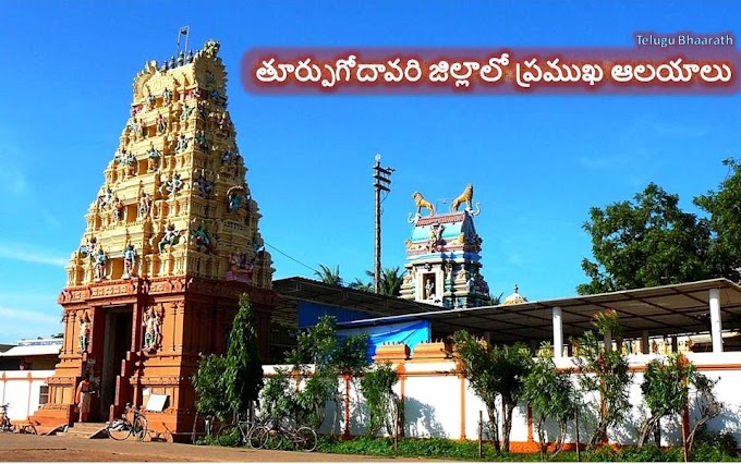 తూర్పుగోదావరి జిల్లాలో ప్రముఖ ఆలయాలు - temples in East Godavari district