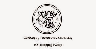 ΚΑΣΤΟΡΙΑ: 100 Χρόνια από την ίδρυση του του Συνδέσμου Γουνοποιών Καστοριάς - Πρόγραμμα 1ης ημέρας λειτουργίας της Έκθεσης 