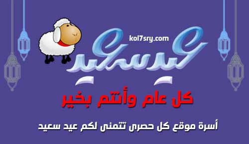 رسائل عيد الاضحى 2015 جديدة , مسجات عيد الاضحى مكتوبة على صور ، احدث رسايل عيد الاضحى رسائل عيد الاضحى 2015 جديدة , مسجات عيد الاضحى مكتوبة على صور ، احدث رسايل عيد الاضحى