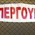 Νέο απεργιακό ραντεβού σήμερα στο Σύνταγμα!!!