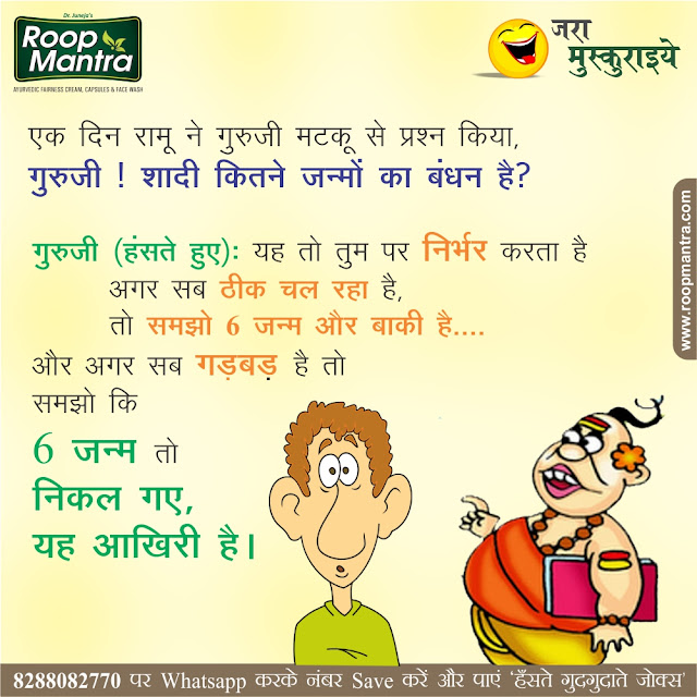 Jokes & Thoughts: Joke Of The Day In Hindi on 6 Janam - Roopmantra