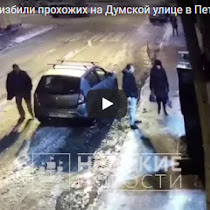 Трансвеститы избили прохожих на Думской улице в Петербурге(ВИДЕО)