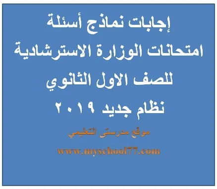 إجابات نماذج أسئلة الامتحانات الاسترشادية للصف الاول الثانوي النظام الجديد 2019 - موقع مدرستى