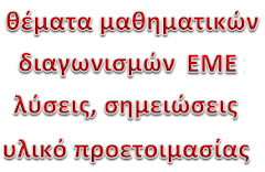 Mαθηματικοί διαγωνισμοi, θέματα, λύσεις, υλικό προετοιμασίας