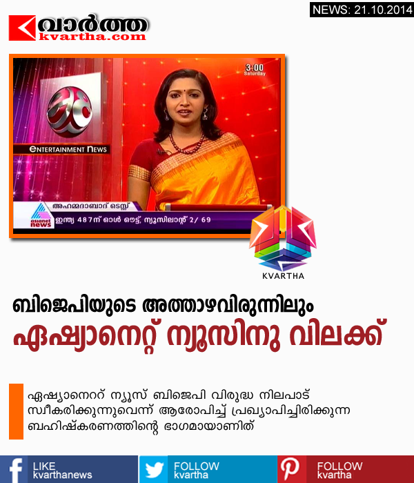 Kerala, Channel, News, Asianet, Media, BJP, Meet, Ban, BJP's 'ban' on Asianet extended to party's dinner for media too