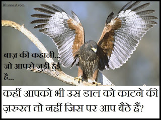 Nice Story in Hindi with Moral for Motivation