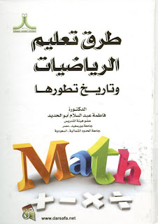 كتاب طرق تعليم الرياضيات وتاريخ تطورها