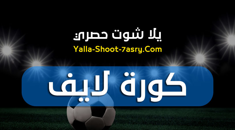 كورة لايف