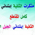 جميع مذكرات السنة الثانية إبتدائي الجيل الثاني جميع مذكرات السنة الثانية إبتدائي الجيل الثاني