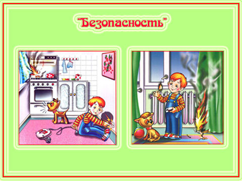 Схема безопасность в доме