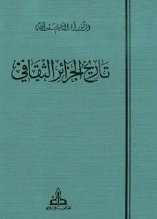 تحميل كتاب تاريخ الجزائر الثقافي pdf - أبو القاسم سعد الله