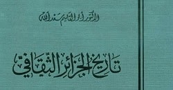 تحميل كتاب تاريخ الجزائر الثقافي Pdf أبو القاسم سعد الله