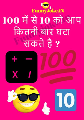 Puzzle Test Questions: 100 Me Se 10 Ko Aap Kitni Baar Ghata Sakte Hai ? Puzzle Test Questions: 100 Me Se 10 Ko Aap Kitni Baar Ghata Sakte Hai ?