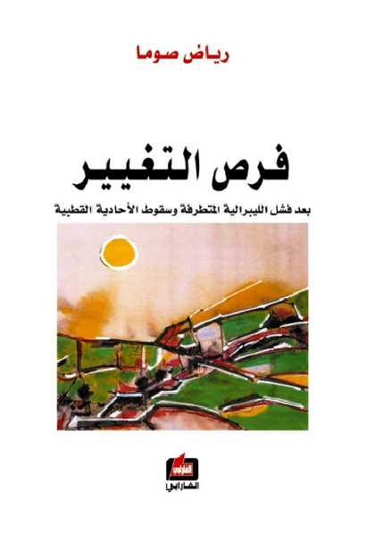 فرص التغيير بعد فشل الليبرالية المتطرفة وسقوط الأحادية القطبية فرص التغيير بعد فشل الليبرالية المتطرفة وسقوط الأحادية القطبية