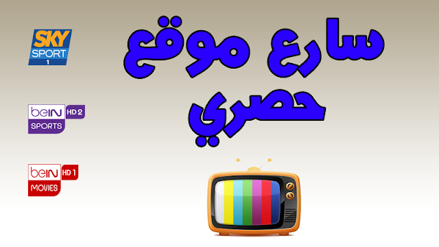 سارع ! موقع جديد لمشاهدة القنوات بدون تقطيع و بدون اعلانات ! سارع ! موقع جديد لمشاهدة القنوات بدون تقطيع و بدون اعلانات !