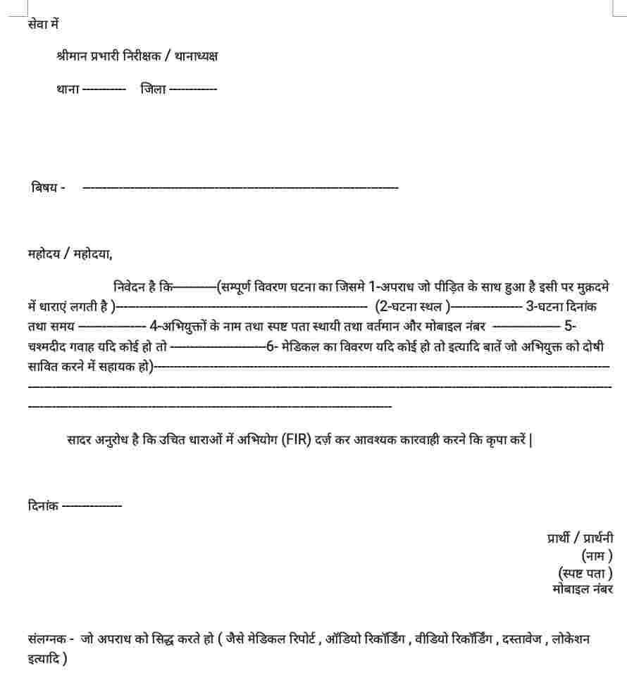 application letter for police in hindi