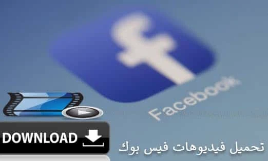 تحميل فيديو من فيس بوك,تنزيل فيديو من الفيس بوك,تحميل فيديوهات الفيس بوك,download facebook video