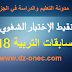 سلم تنقيط الإختبار الشفوي لمسابقة الأساتذة التعليم الابتدائي 2018 سلم تنقيط الإختبار الشفوي لمسابقة الأساتذة التعليم الابتدائي 2018