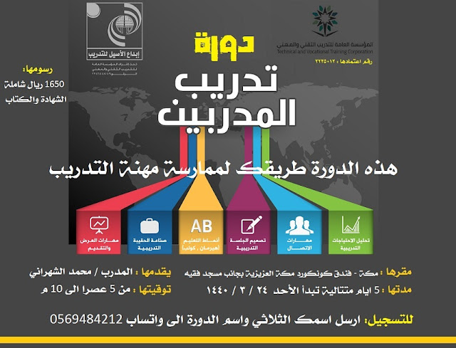 دورة تدريب المدربين - مكة