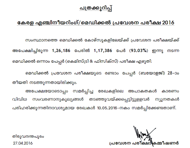 KEAM 2016 Kerala Engineering, Architecture, Medical Entrance Exam