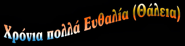 
Ευθαλία - Θάλεια χρόνια πολλά
