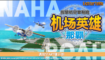 【PSP】機場英雄:我是航空管制官那霸篇+攻略! 【PSP】機場英雄:我是航空管制官那霸篇+攻略!