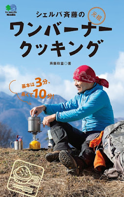 シェルパ斉藤の元祖ワンバーナークッキング エイ raw zip dl