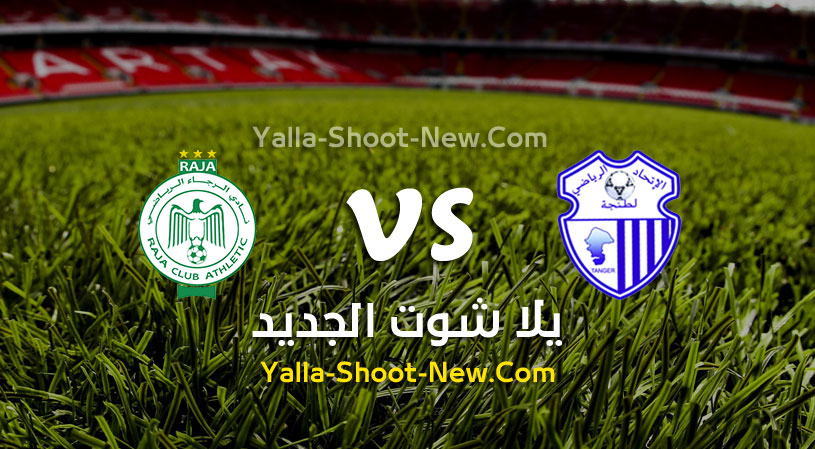 مباراة الرجاء وإتحاد طنجة