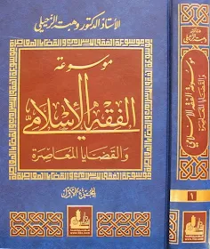 موسوعة الفقه الاسلامي والقضايا المعاصرة
