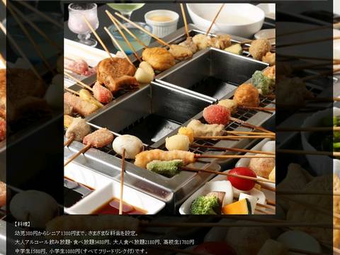 HP情報1 串揚げビュッフェ 揚げまる