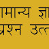 Samanya Gyan Question And Answer-Download