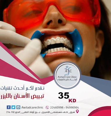 كيف تبييض الأسنان | تببيض الأسنان بالليزر | أفضل عيادة أسنان فى الكويت %25D8%25AA%25D8%25A8%25D9%258A%25D9%258A%25D8%25B6%2B%25D8%25A7%25D9%2584%25D8%25A7%25D8%25B3%25D9%2586%25D8%25A7%25D9%2586%2B%25D8%25A8%25D8%25A7%25D9%2584%25D9%2584%25D9%258A%25D8%25B2%25D8%25B1