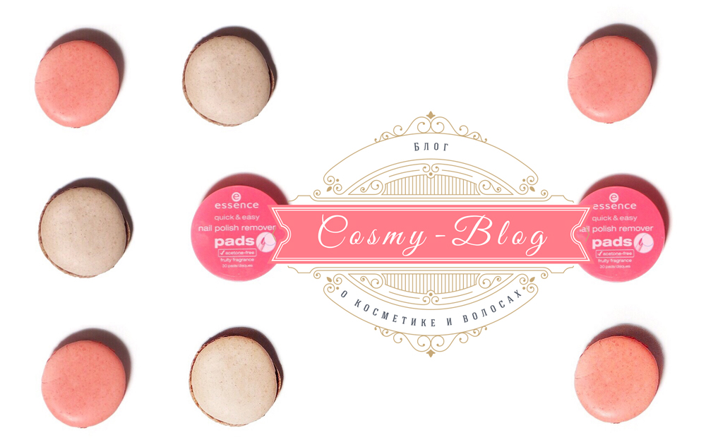 Essence, macaroon, макаруни, средство для снятия лака, Эссенс Любимое средство для снятия лака Essence Quick & Easy nail polish remover PADS