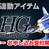 Bandai Hobby Online Shop Exclusive: HGUC 1/144 G-Flying Armor set and 2 MG exclusives