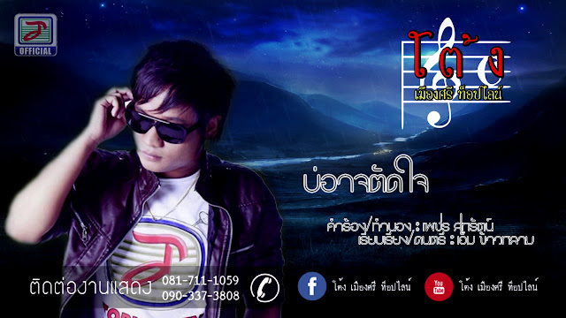 โต้ง เมืองศรี ท็อปไลน์